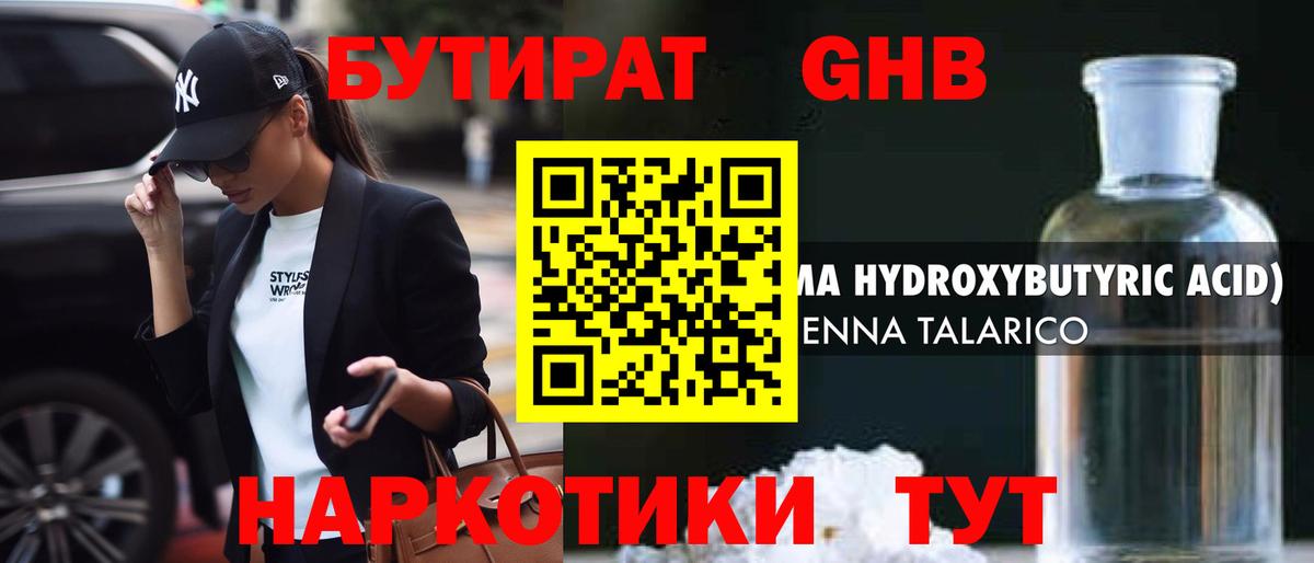 БУТИРАТ GHB  Вход с VPN  Алейск 